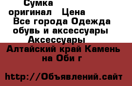 Сумка Emporio Armani оригинал › Цена ­ 7 000 - Все города Одежда, обувь и аксессуары » Аксессуары   . Алтайский край,Камень-на-Оби г.